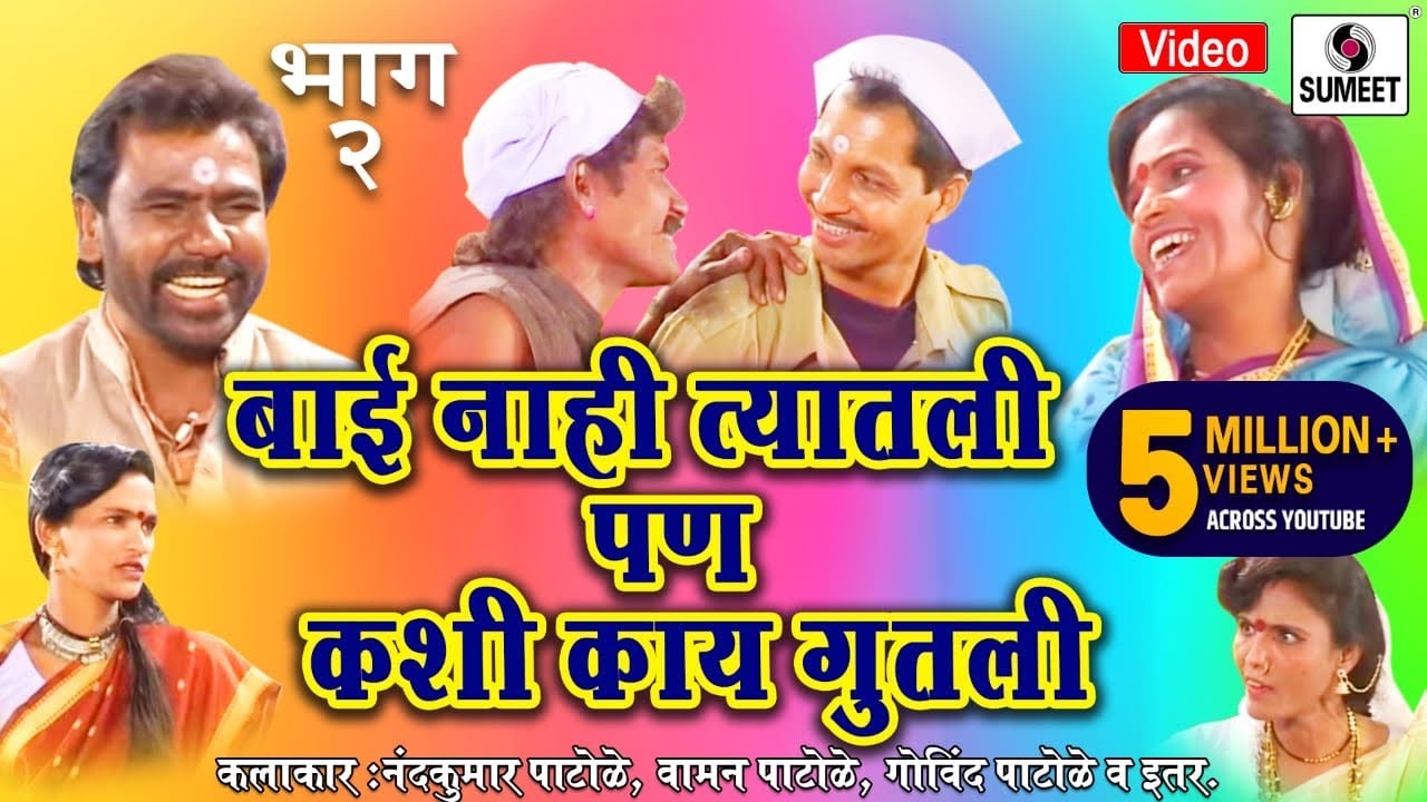 Bai Nahi Tyatali Pan Kashi Kay Gutali - Tamasha - Part 2