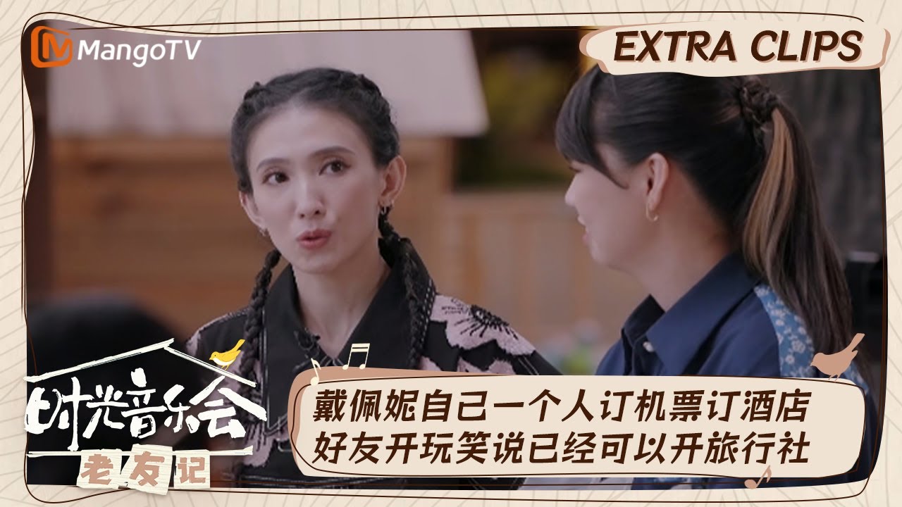 【精彩看点】戴佩妮回忆“低能团”的时光表示从小就喜欢摇滚  希望有颁奖典礼允许最佳专辑奖项带着工作人员一起上台｜时光音乐会•老友记 Time Concert • Old Friends｜MangoTV