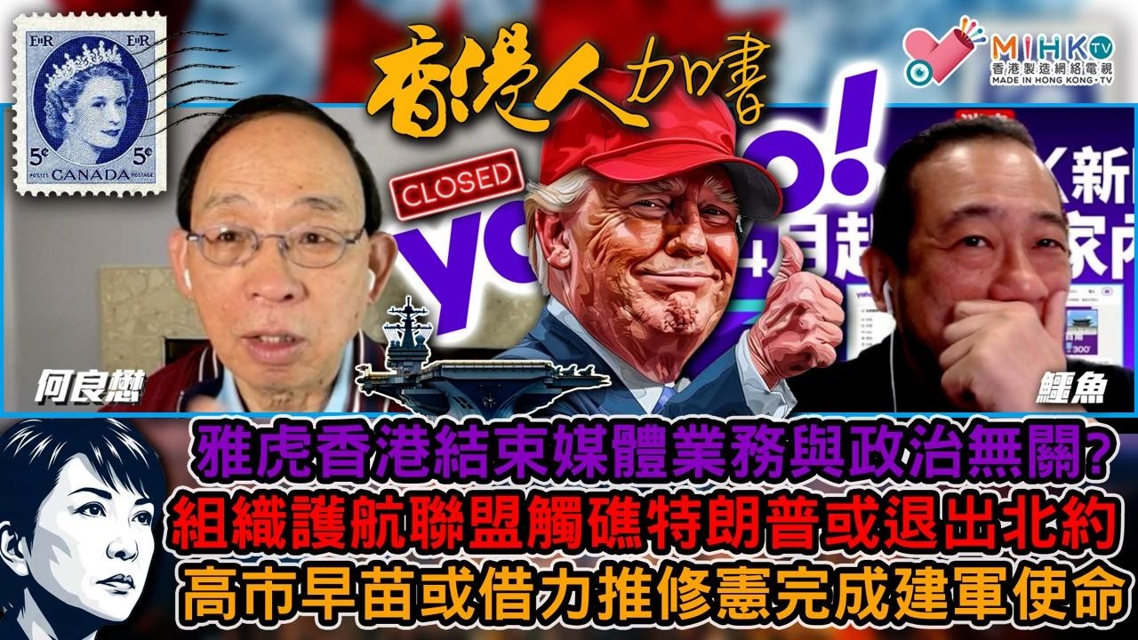 香港人加書 EP485 雅虎香港將結束媒體業務與政治無關？卡尼一年後，加拿大經濟外交民生全方位惡化態勢！溫哥華油價升瘋狂了！侵侵霍爾木茲海峽護航聯盟觸礁，美國必退出北約？高市早苗或借力使力推修憲建軍！