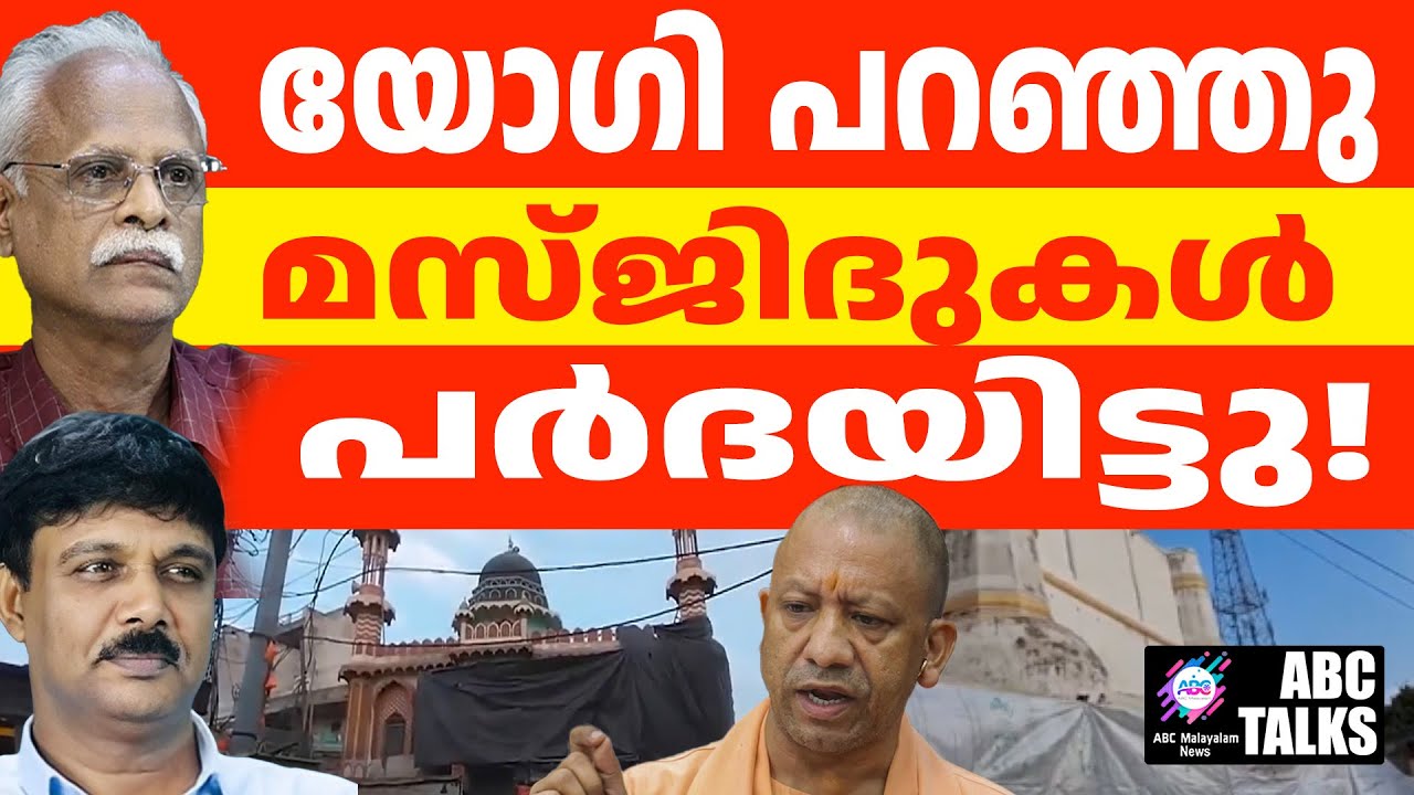UP യിൽ മസ്ജിദുകൾ മൂടിയിടുന്നു | ABC  TALKS | UP COVERED MASJIDS |