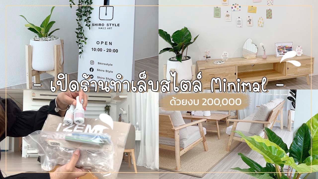 VLOG | เปิดร้านทำเล็บในฝันสไตล์มินิมอล ด้วยงบ 200,000 บาท!! กว่าจะเป็น SHIRO STYLE