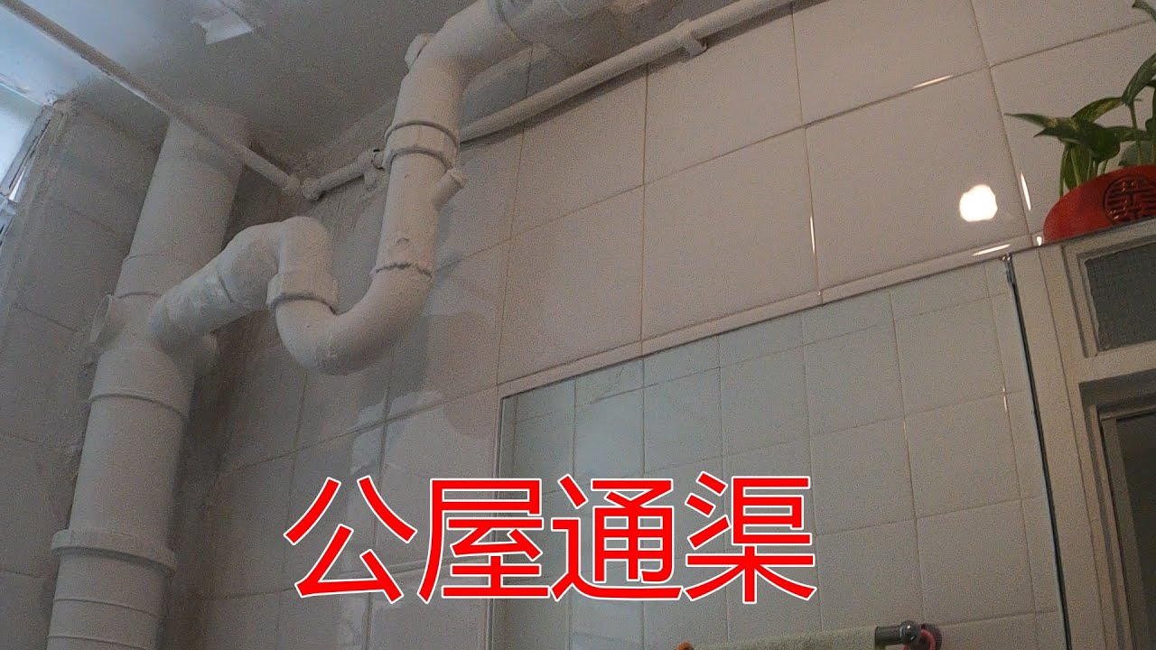 [一個裝修佬]公屋通渠，上層如何通下層喉管隔氣。