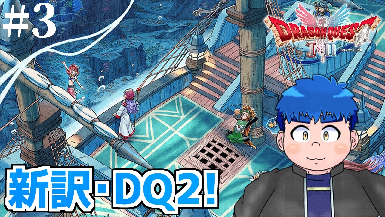 【DQ2】#3　やっていくぞドラクエ2HD2Dリメイク【餅丸蒼悟】
