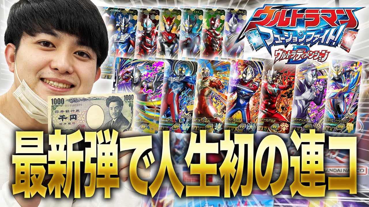 【VLOG】ウルトラマンフュージョンファイトで人生初連コする男