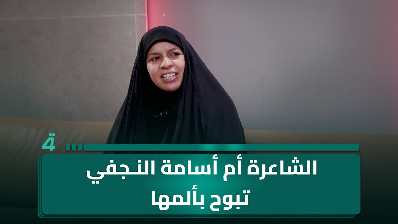 الشاعرة أم أسامة النجفي: أنا لم أنجب أطفالًا وقد جرحني أحد المعلقين عندما قال: 