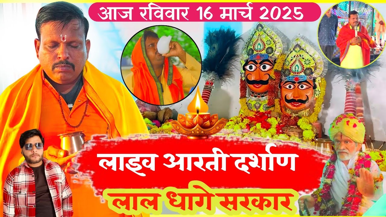 लाइव आरती दर्शण लाल धागे सरकार //हर रविवार और शनिवार को ये आरती जरूर ले /lal dhage sarkar