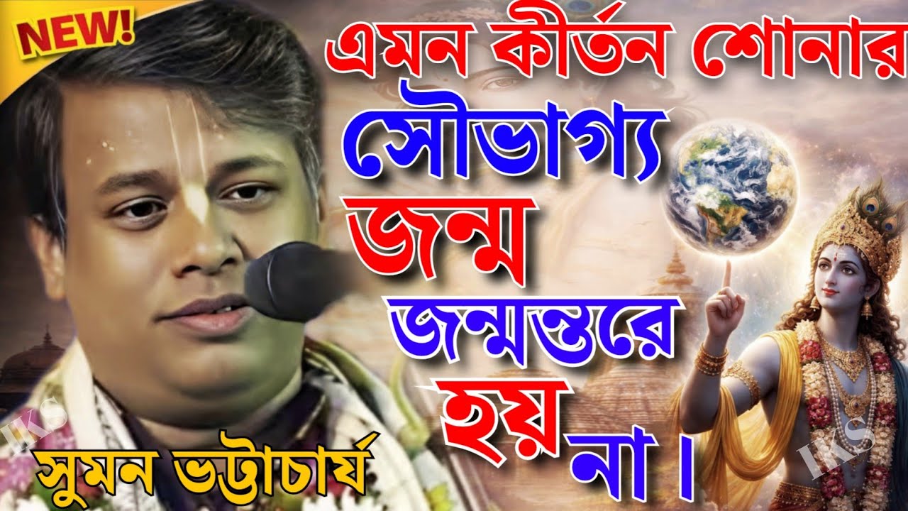 এমন কীর্তন সোনার সৌভাগ্য জন্ম জন্মন্তরে হয় না। সুমন ভট্টাচাৰ্য কীর্তন।sumon bhattacharya kirtan 2026