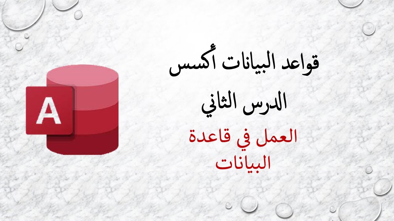 قواعد البيانات أكسس - الدرس الثاني - العمل في قاعدة البيانات
