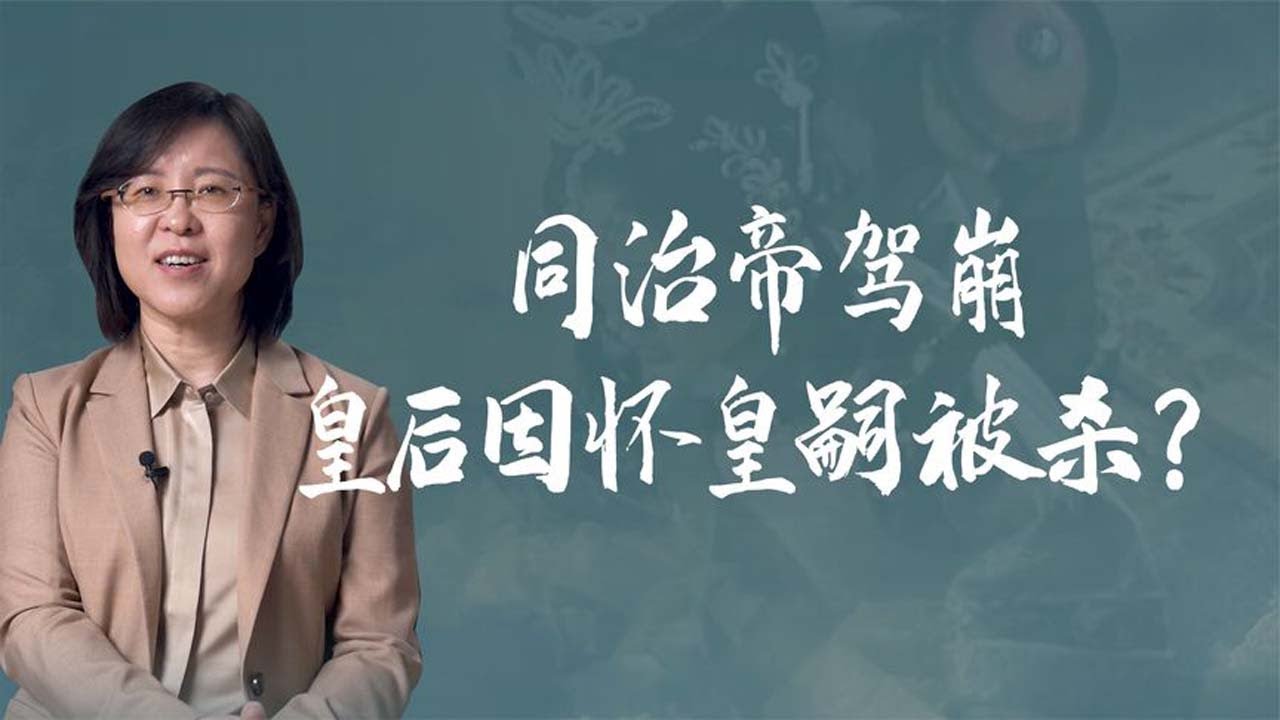 【毛立平老师】同治帝的皇后离奇死亡，慈禧是凶手吗？