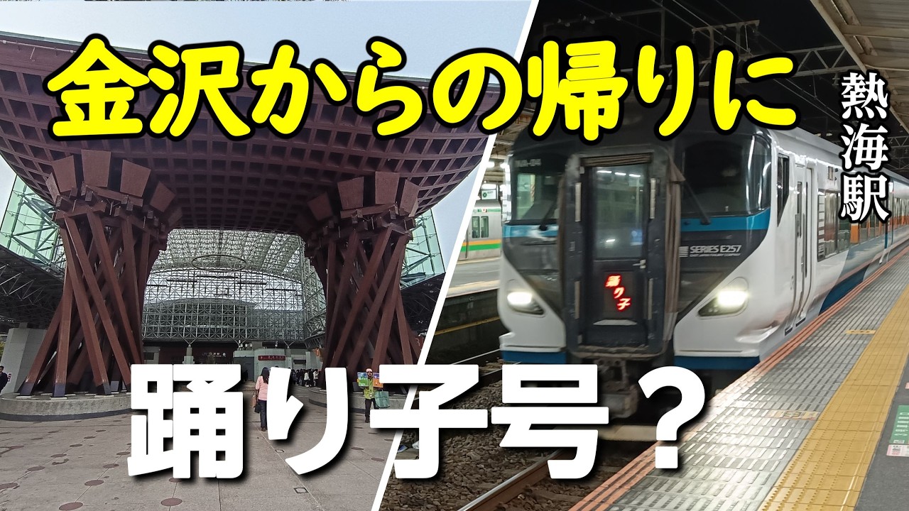 北陸観光フリーきっぷの旅、完結。金沢から敦賀経由で横浜へ。かがやき号ルートと費用比較③