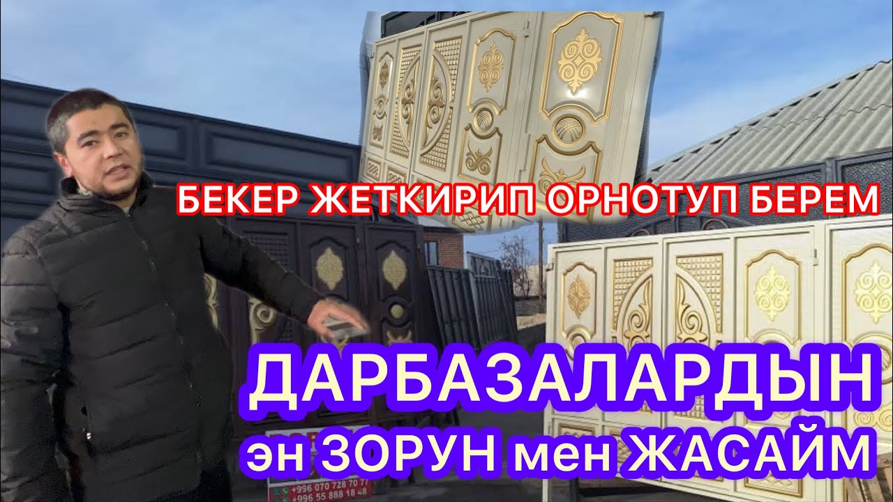 Кызыл-Кыя ДАРБАЗАЛАРДЫН ЭН ЗОРУН ЖАСАЙБЫЗ БЕКЕР ЖЕТКИРИП ОРНОТУП БЕРЕБИЗ 13-Январь