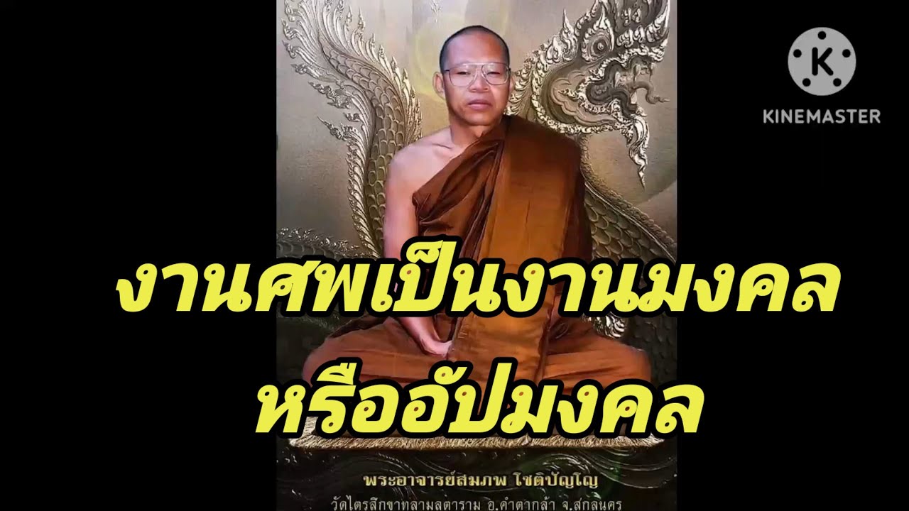 #ธรรมะ#เทศนาธรรม#ธรรมะปล่อยวาง  #พระอาจารย์สมภพ โชติปัญโญ วัดไตรสิกขา  จ.สกลนคร