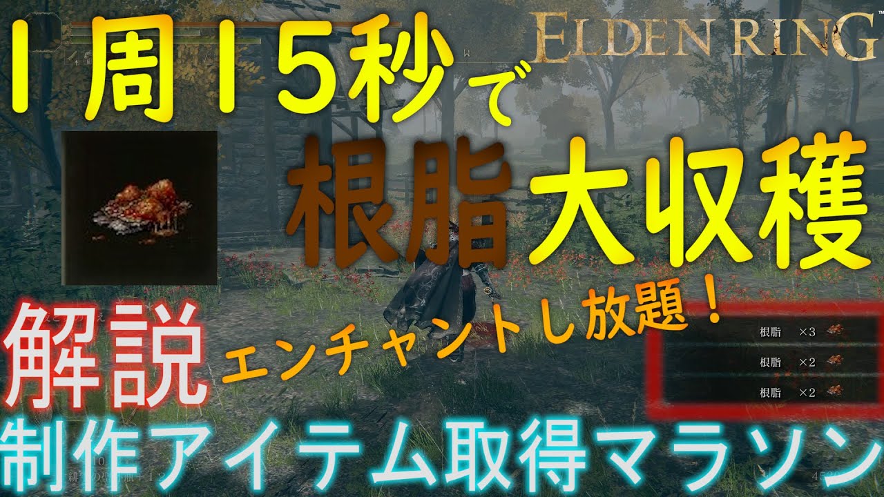 【ELDEN RING】属性付加アイテム制作に必須！「根脂」入手マラソン おすすめ紹介【解説】