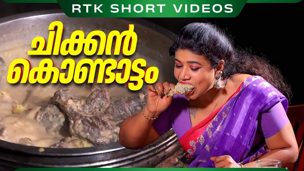 ചിക്കൻ കൊണ്ടാട്ടം | Chicken Kondattam | Kerala Style Spicy Chicken | The Real Taste of Kerala