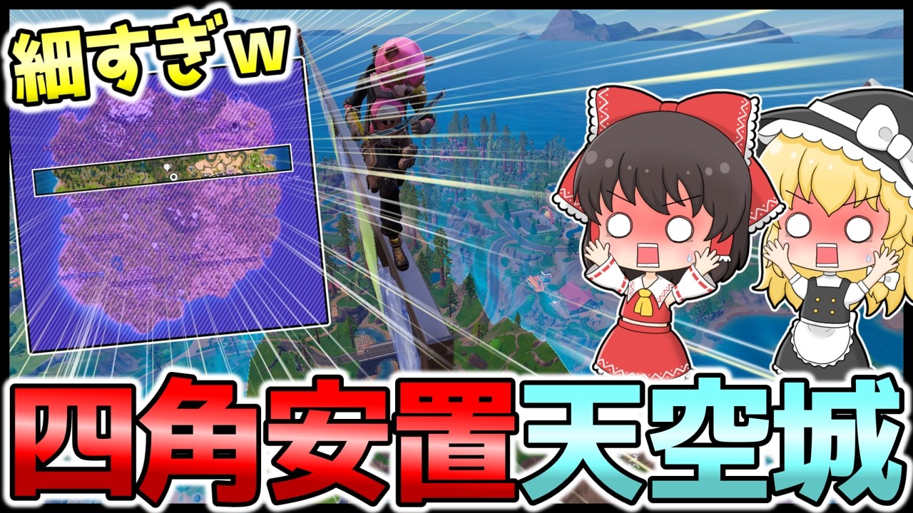 うわっ…私の安置、細すぎ…？特殊な四角安置を攻略して天空ビクロイを目指せ！ #フォートナイト #FORTNITE  #天空城 #ゆっくり実況