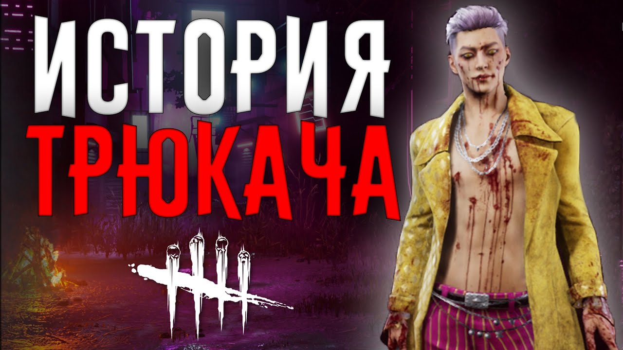 Dead by Daylight - ИСТОРИЯ ТРЮКАЧА (The Trickster)