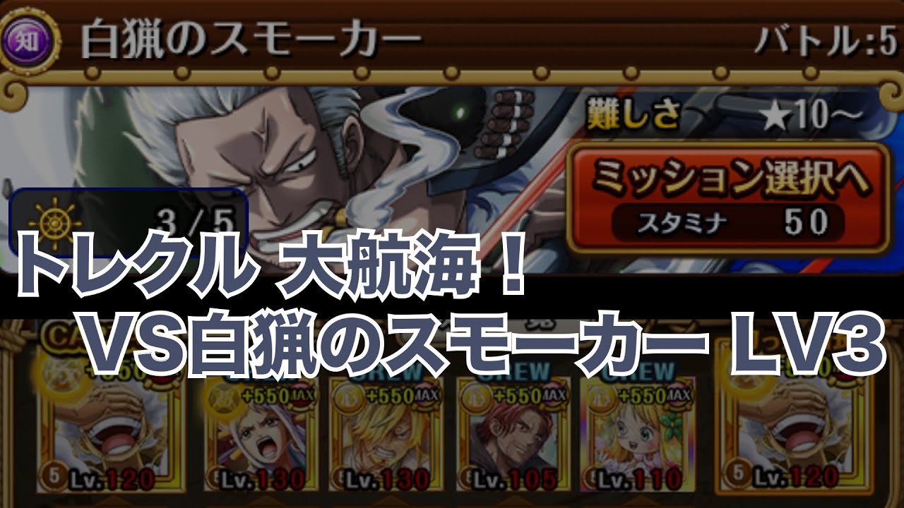 [トレクル] 大航海 ! VS白猟のスモーカー Lv.3 OPTC Grand Voyage VS Smoker LV3