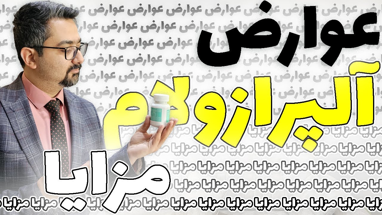 آلپرازولام داروی خواب و یا درمان افسردگی ؟ آشنایی با عوارض و مزایا توسط دکتر امیر ضمیری