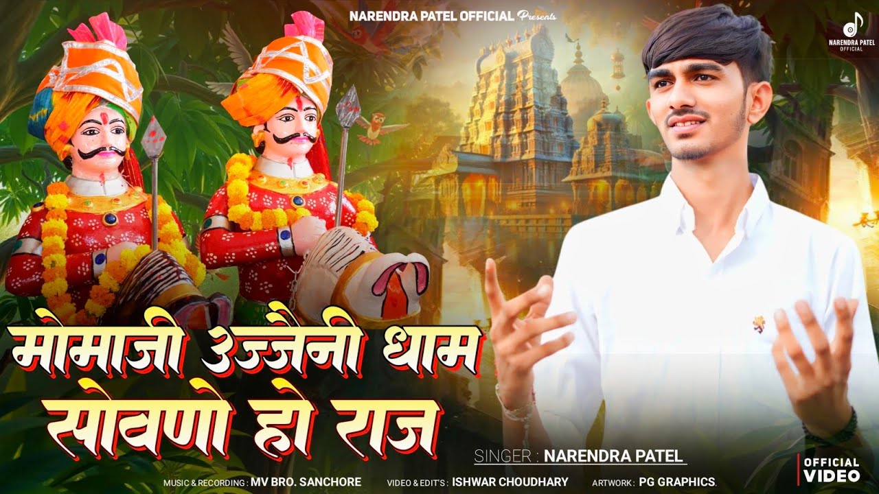 मोमाजी उज्जैनी धाम सोवणों हो राज | Momaji Bhajan 2025 | Narendra Patel | Rajasthani Bhajan
