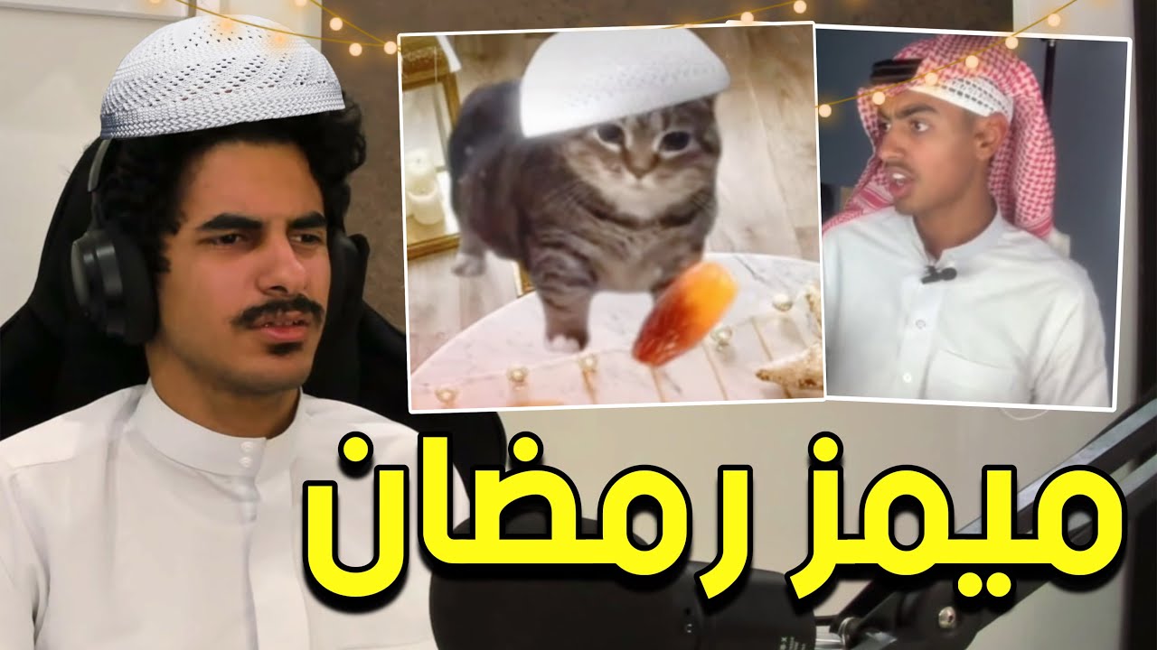 ميمز بسسسس نسخة رمضان🌙!!