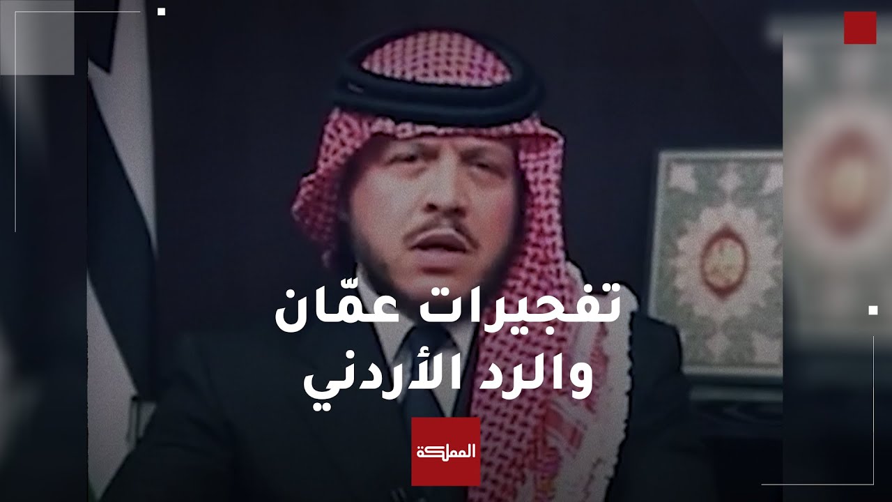 كيف تلقى الملك خبر تفجيرات عمّان؟ وكيف رد الأردن؟