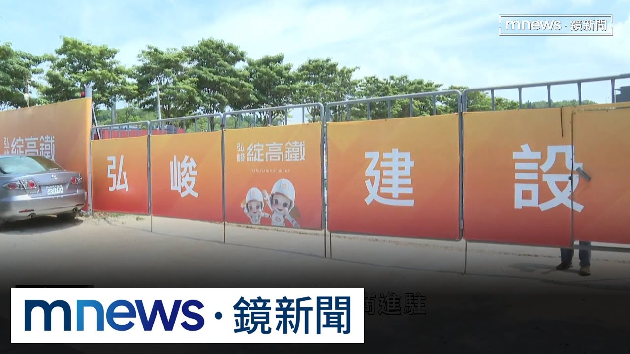 搭高鐵上班去！苗栗高鐵特區成首購熱區　建商搶進｜#鏡新聞