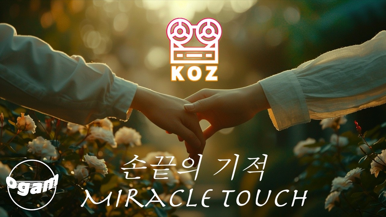 [MV] KOZ (코즈) - 손끝의 기적 (Miracle Touch)