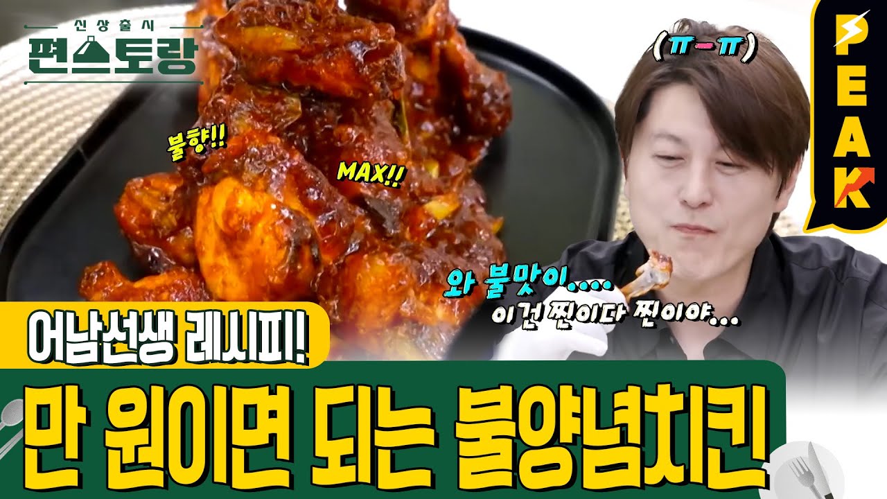 [#피크타임] 10,000원이면 집에서 만들어 먹을 수 있어요🍗어남선생 불양념치킨 레시피! | #신상출시편스토랑 | KBS 230818 방송
