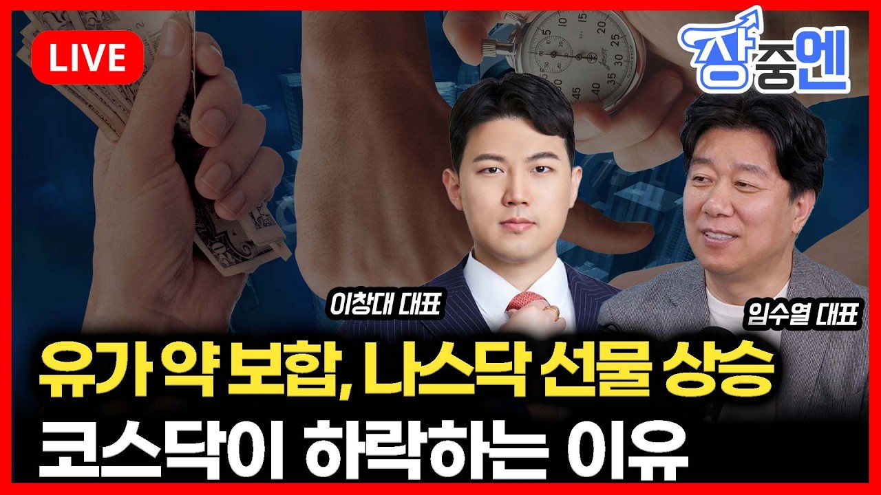 [3월16일 #장중엔] 유가는 보합, 나스닥선물은 상승.. 그런데 코스닥은 왜 하락하나? | 이창대 대표, 임수열 대표