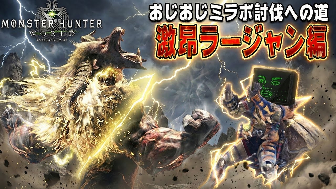 【モンハン】おじおじミラボレアスへの道～激昂ラージャン編～【MHW:IB steam版（PC)】