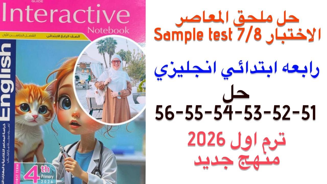 Решения к страницам 52-53-54-55-56 учебника английского языка Аль-Моассер, четвертый класс, первы...