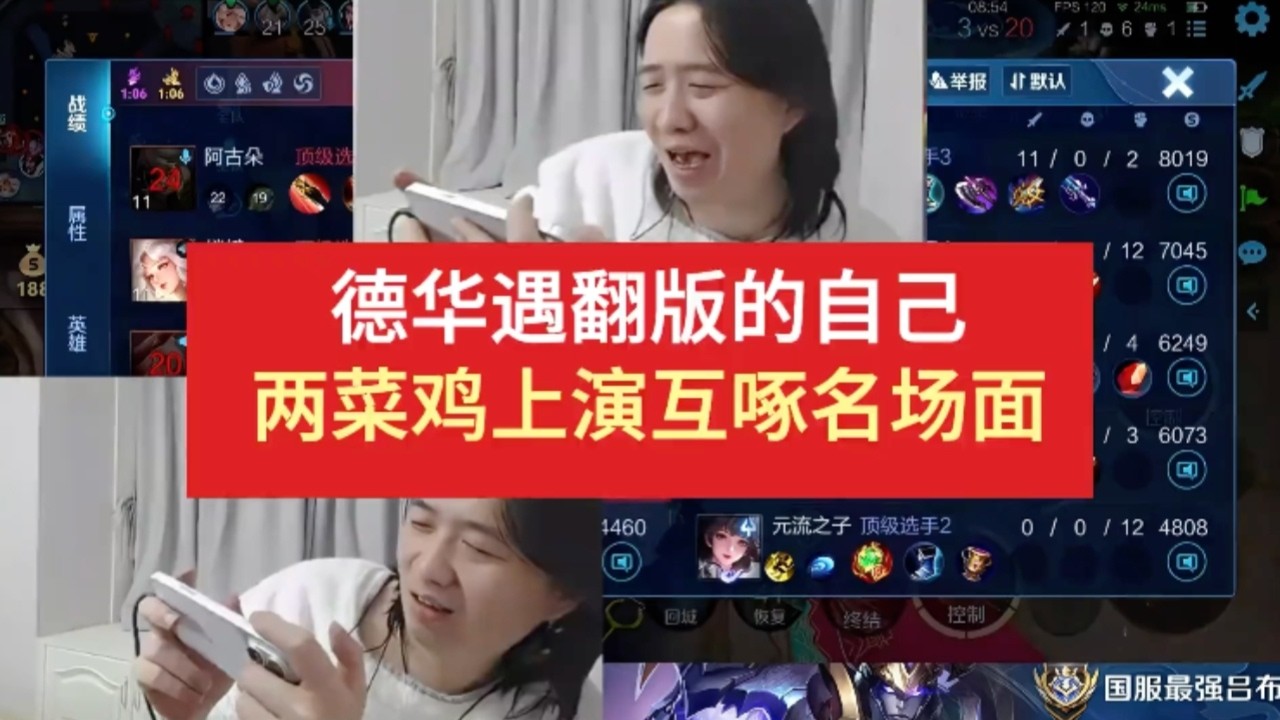｜王者荣耀｜德华遇翻版的自己两菜鸡上演互啄名场面｜吕德华｜