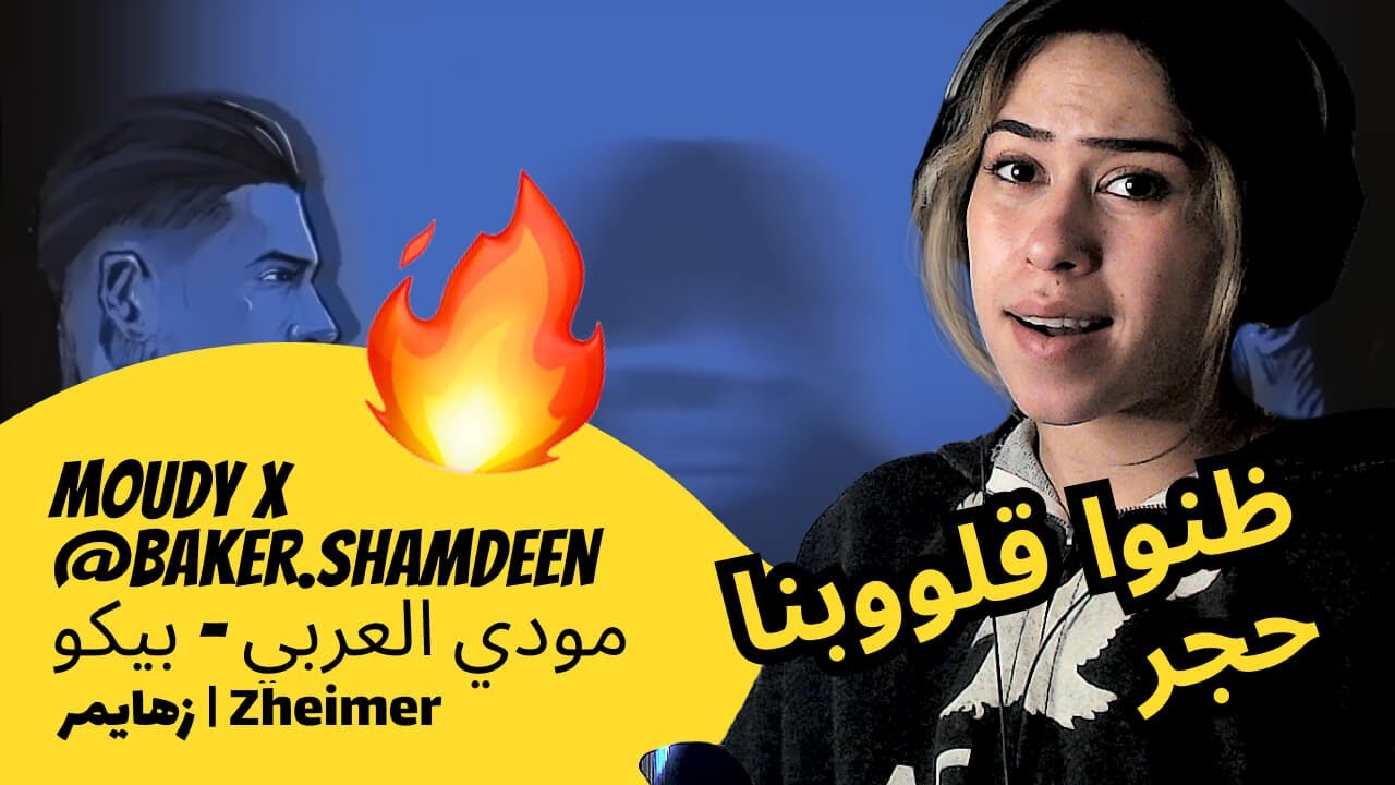 الرأي ورد الفعل ▷  MOUDY X ‪@baker.shamdeen‬ مودي العربي - بيكو -  زهايمر | Zheimer