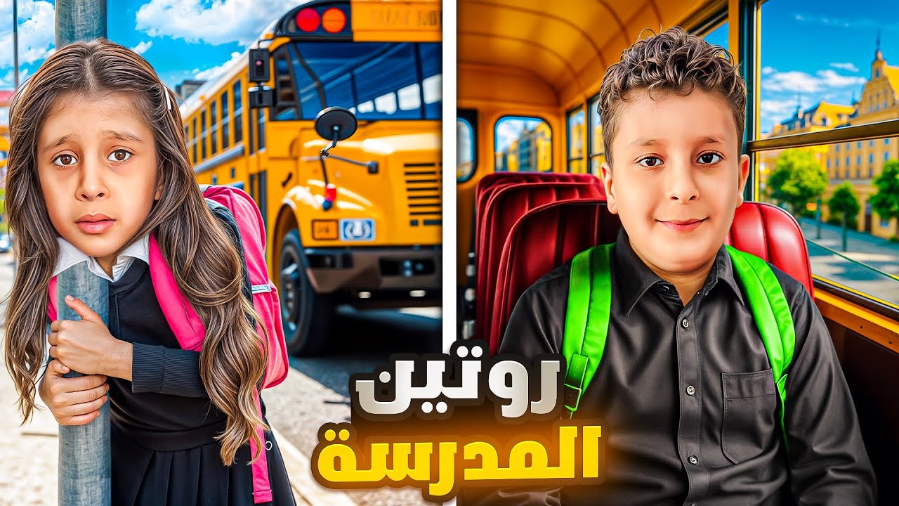 روتينا الصباحي للمدرسة 😩عفاف خايفه وماعم تفعل تدخل على الصف من دوني ￼.عملتها مفاجأة 🤗 ￼