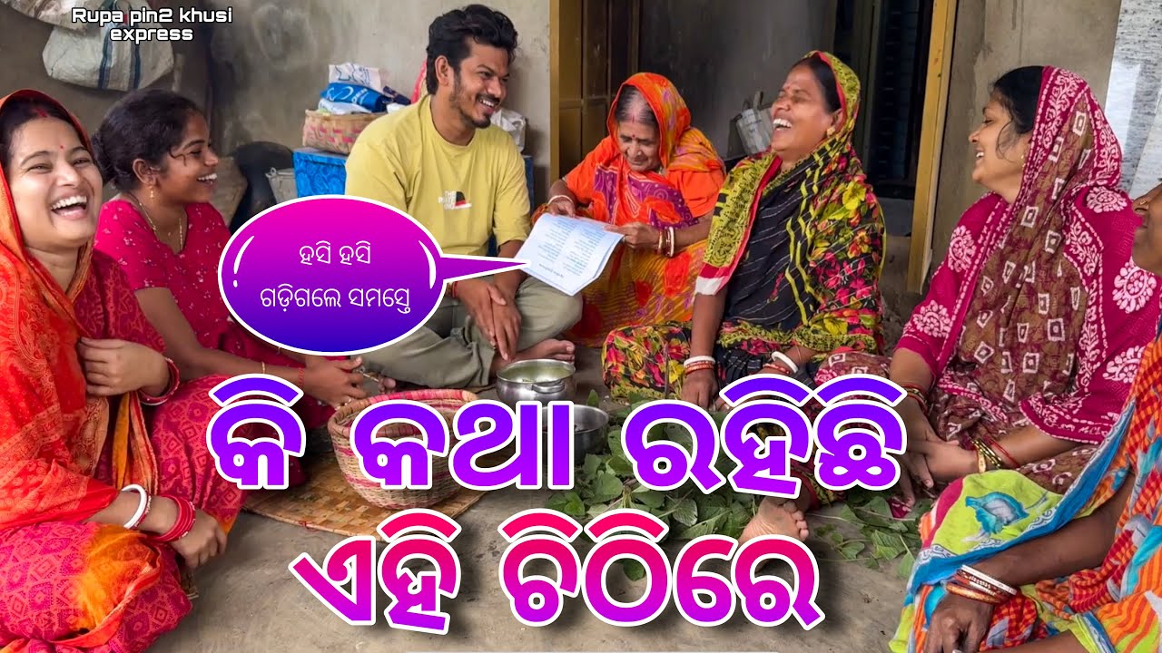 କି କଥା ରହିଛି ଏହି ଚିଠିରେ / Rupa Pin2 Khushi