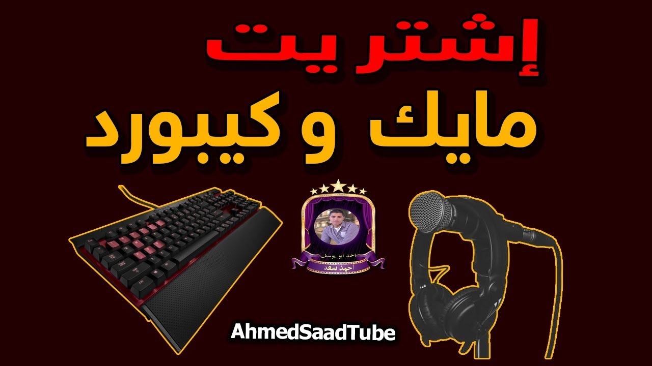 مشترياتى؟ اشتريت مايك وكيبورد ولكن؟