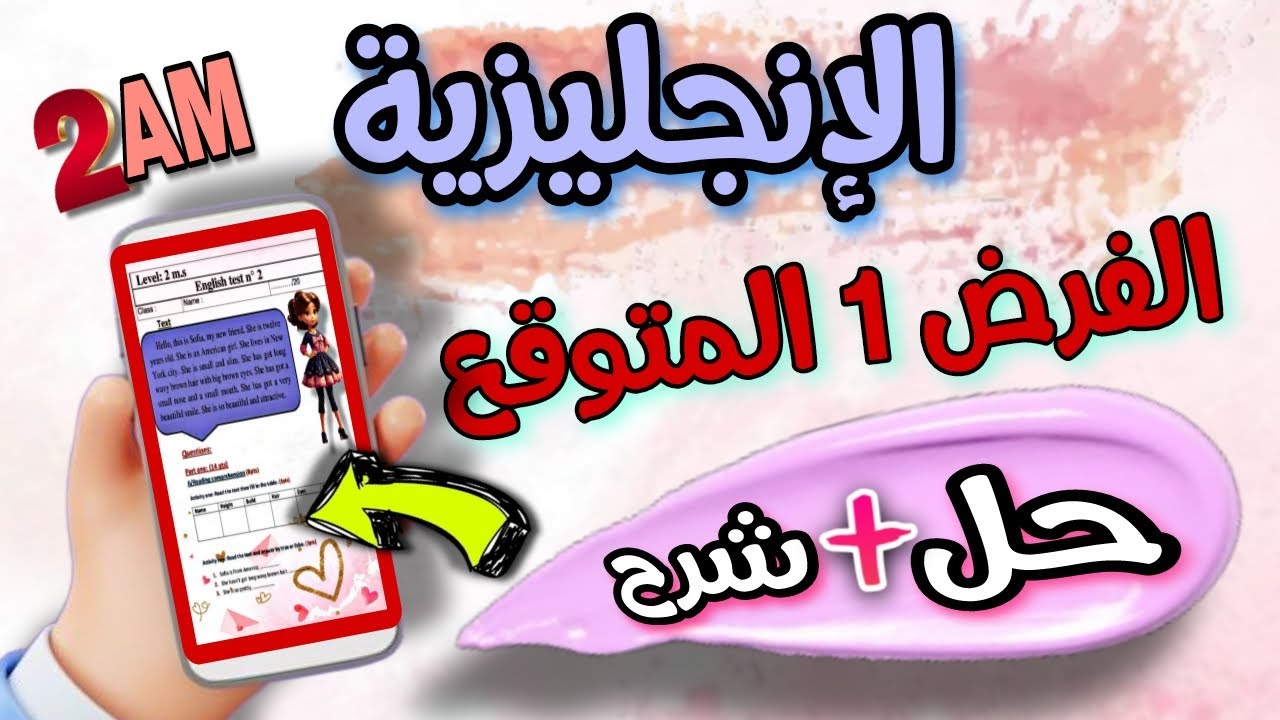 الفرض الاول المتوقع  اللغة الإنجليزية السنة الثانية متوسط حل مفصل مع شرح الدروس