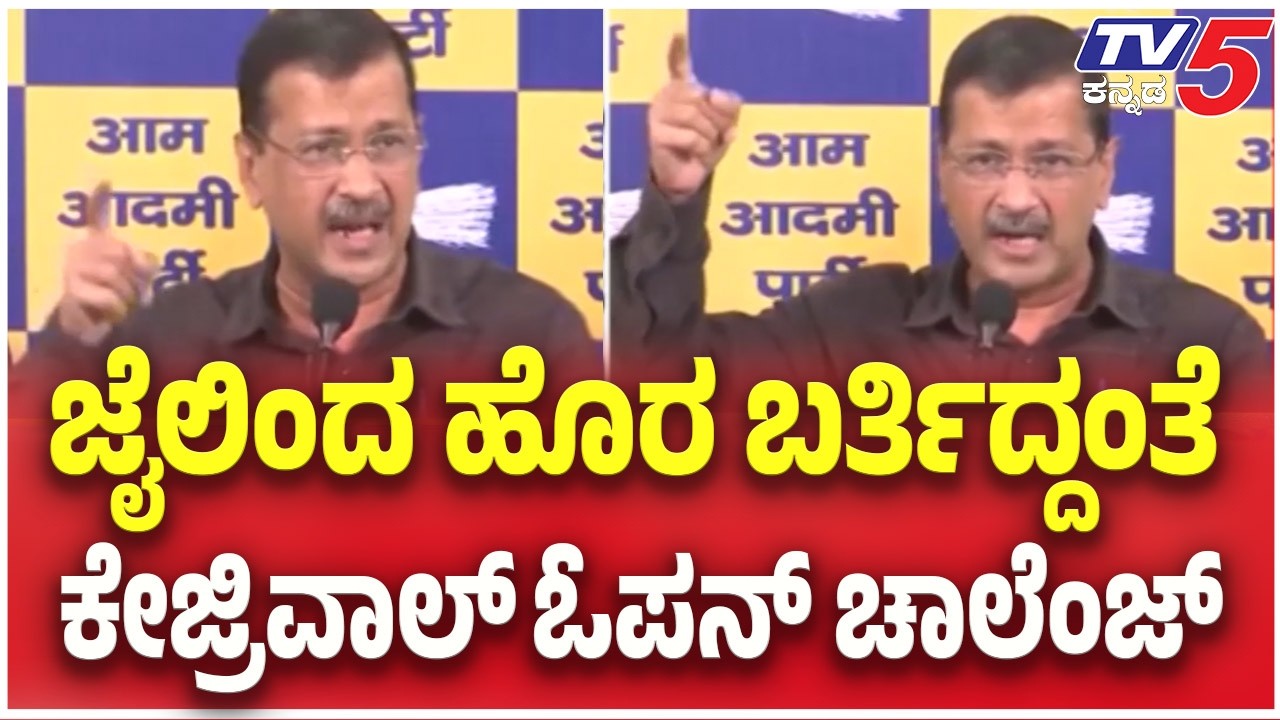 Arvind Kejriwal Open Challenge To BJP |ಜೈಲಿಂದ ಹೊರ ಬರ್ತಿದ್ದಂತೆ ಬಿಜೆಪಿಗೆ ಕೇಜ್ರಿವಾಲ್​​​ ಓಪನ್ ಚಾಲೆಂಜ್