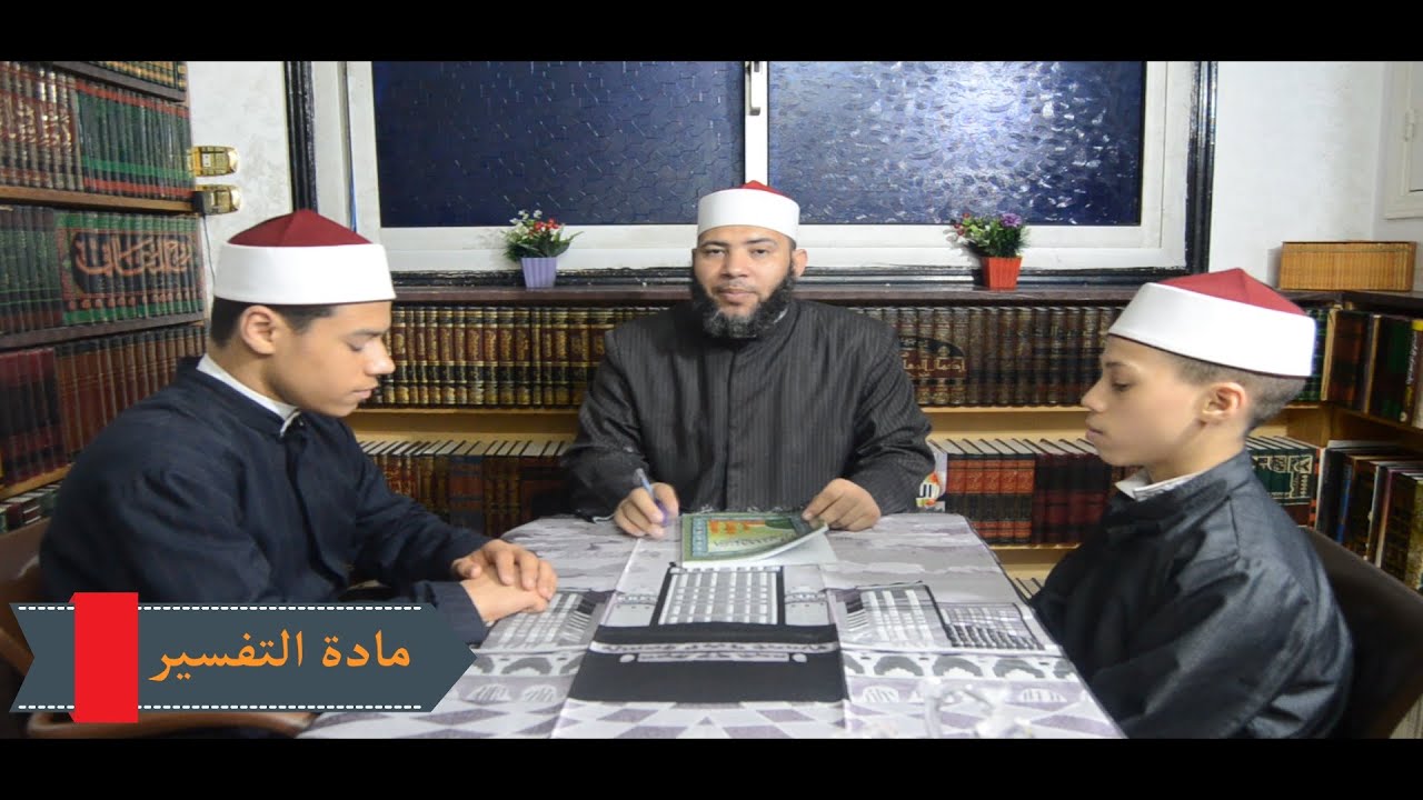 الصف الأول الإعدادي _ مادة التفسير _ الترم الثاني الدرس الثالث(الاستقامة وأثرها على الفرد والمجتمع)