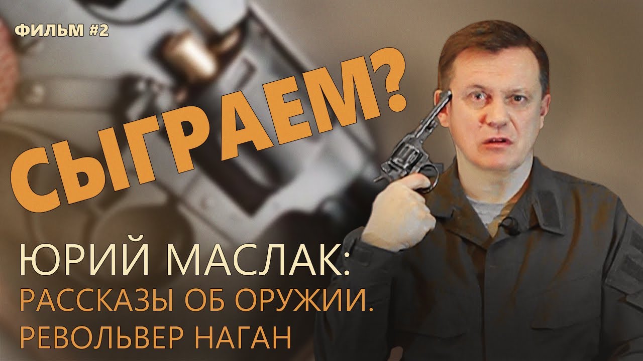 Револьвер наган  - самый полный обзор от Юрия Маслака