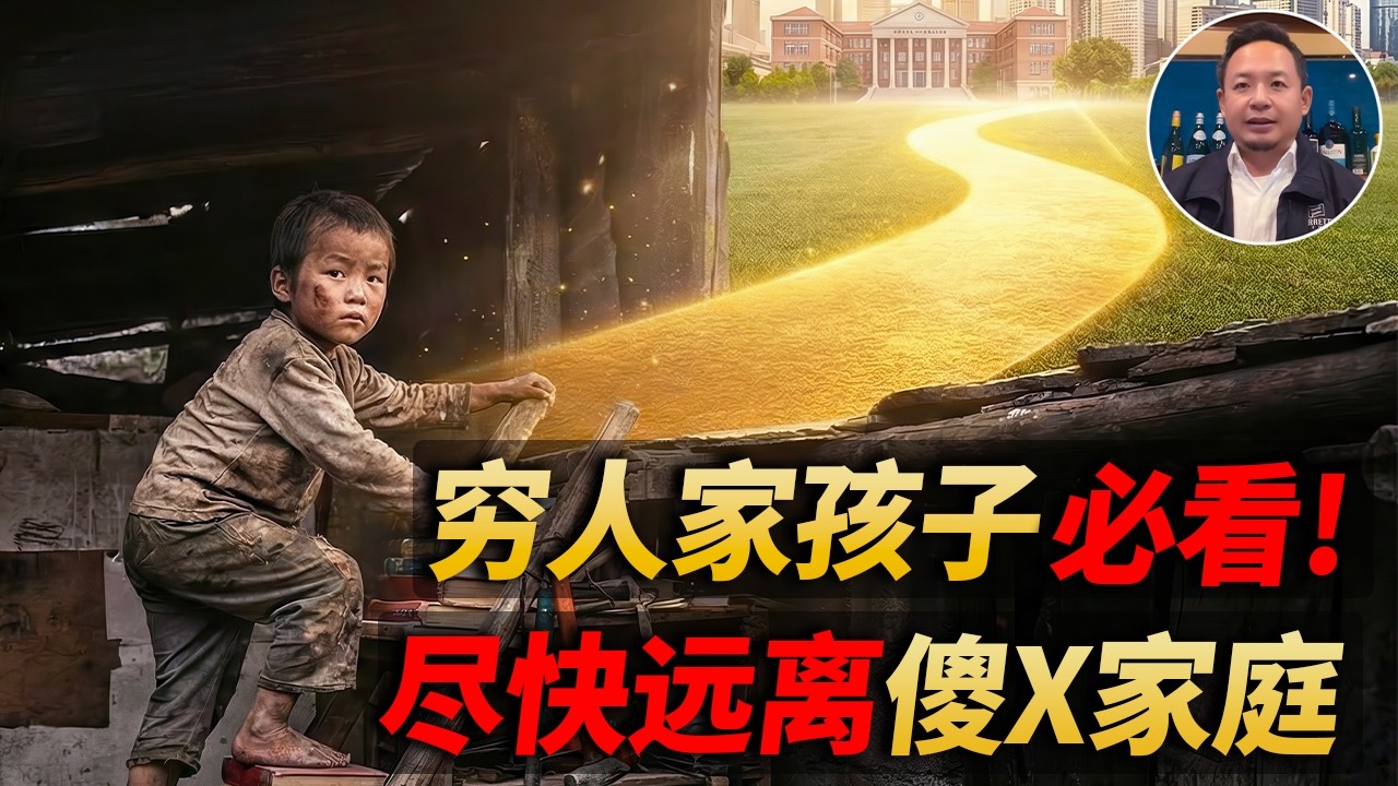 老王来了:穷人家孩子必须懂得社会真相!尽快远离傻X家庭才能走向成功#老王来了 #个人成长 #家庭