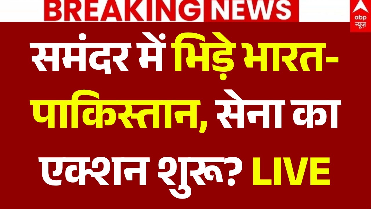 India-Pakistan Battleship Clash LIVE: समंदर में भिड़े भारत-पाकिस्तान, सेना का एक्शन शुरू? | Breaking