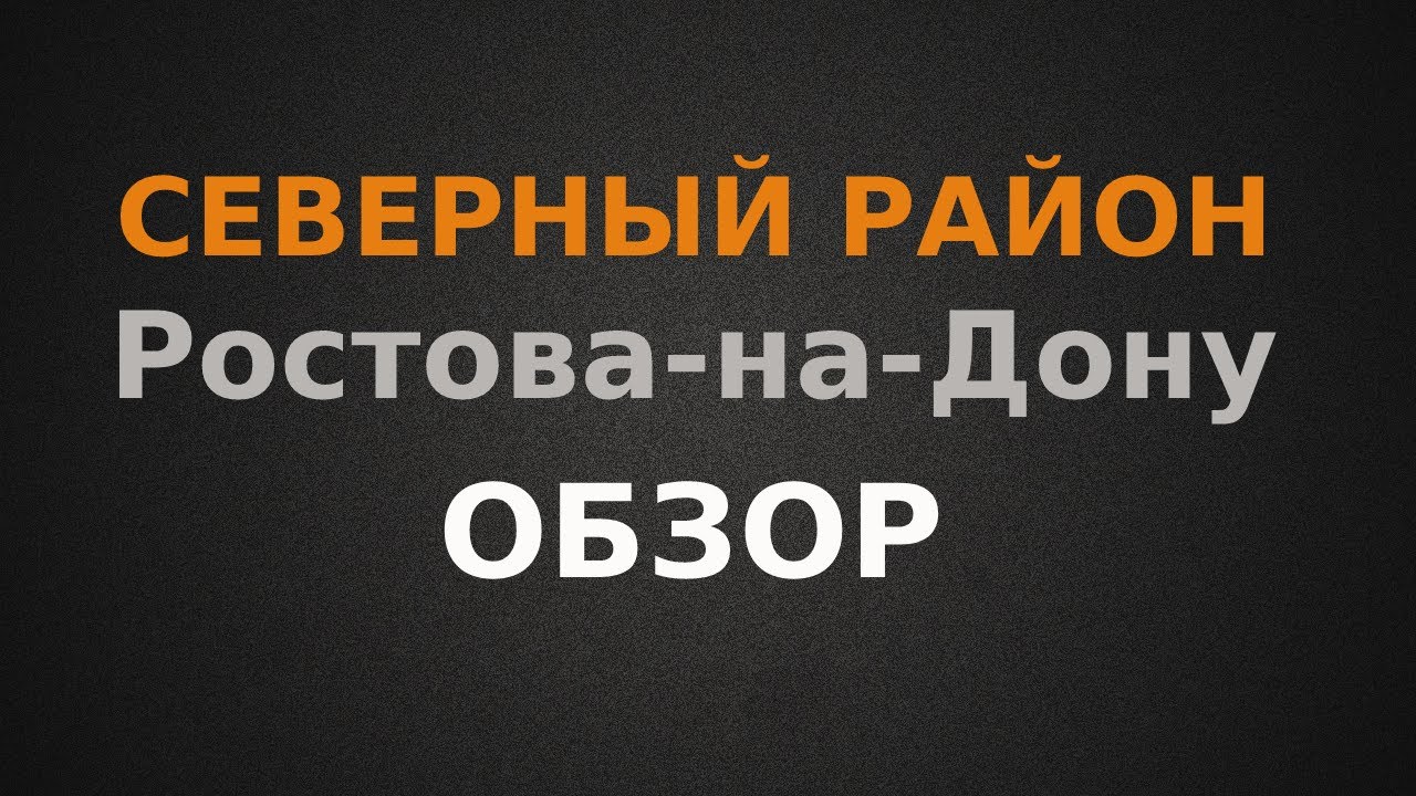 Северный район г.Ростова-на-Дону ОБЗОР!