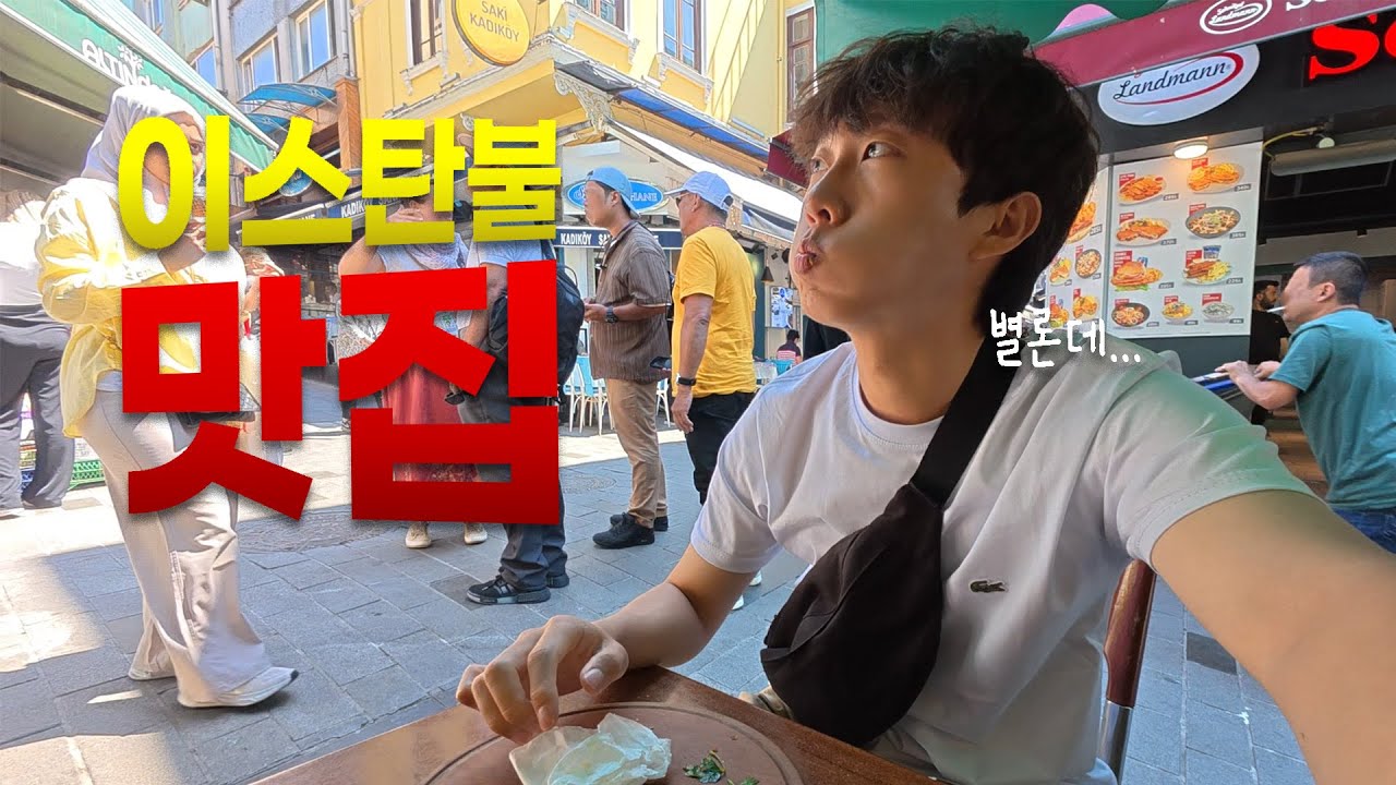 이스탄불 맛집의 진실