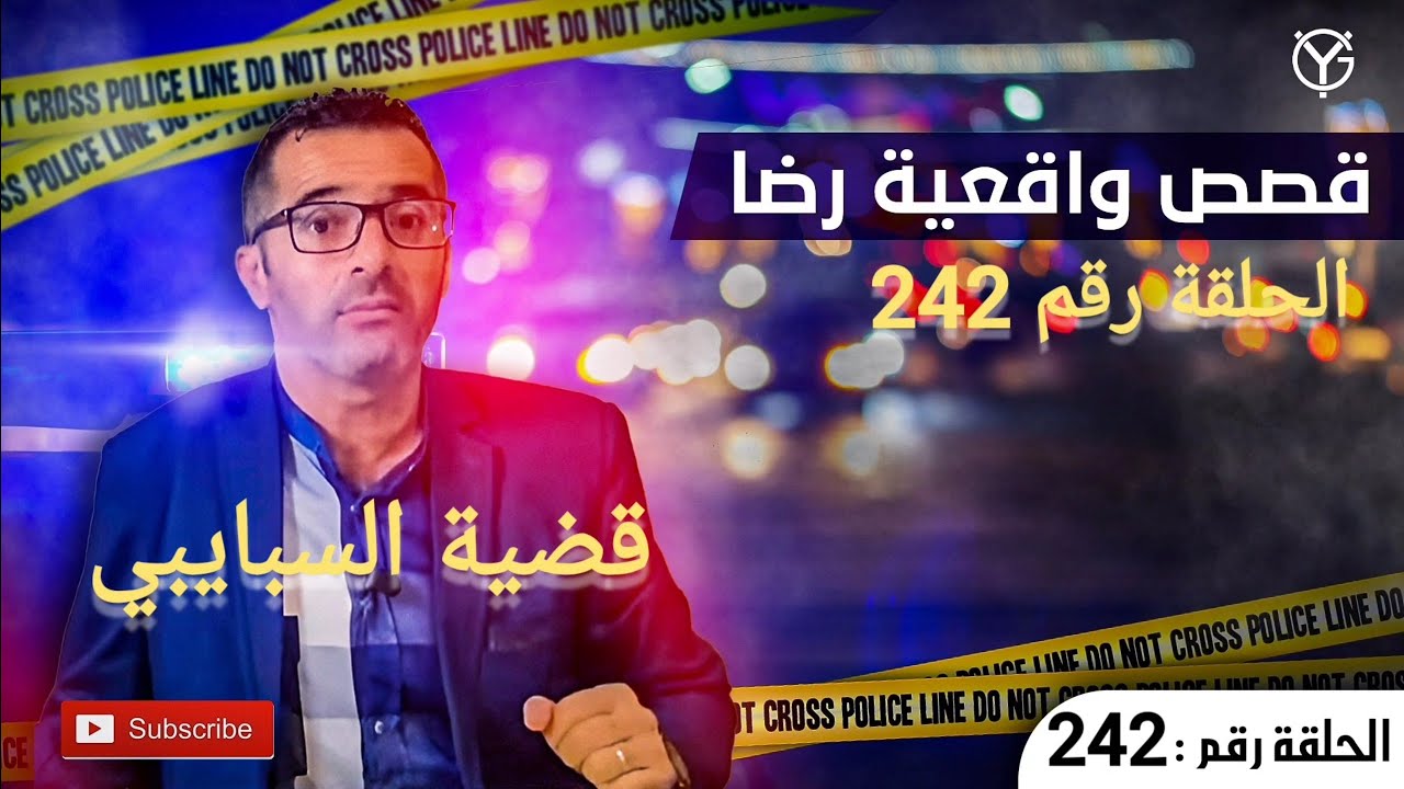 الحلقة 242 : جــــ.ــــريمة من أغرب الجــــ.ــــرائم قضية السبايبي تم حلها