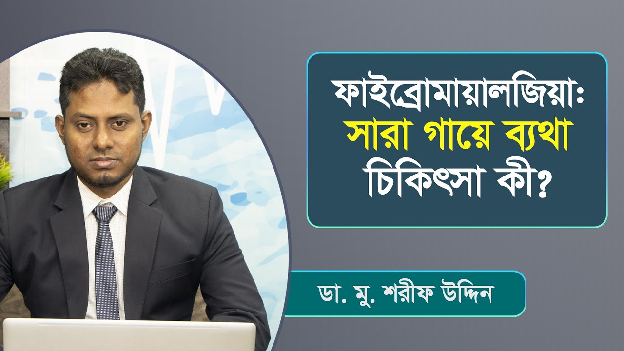 ফাইব্রোমায়ালজিয়া ! সারা গায়ে ব্যথা চিকিৎসা কী  ? | Dr. Sharif Uddin |  MedivoiceBD