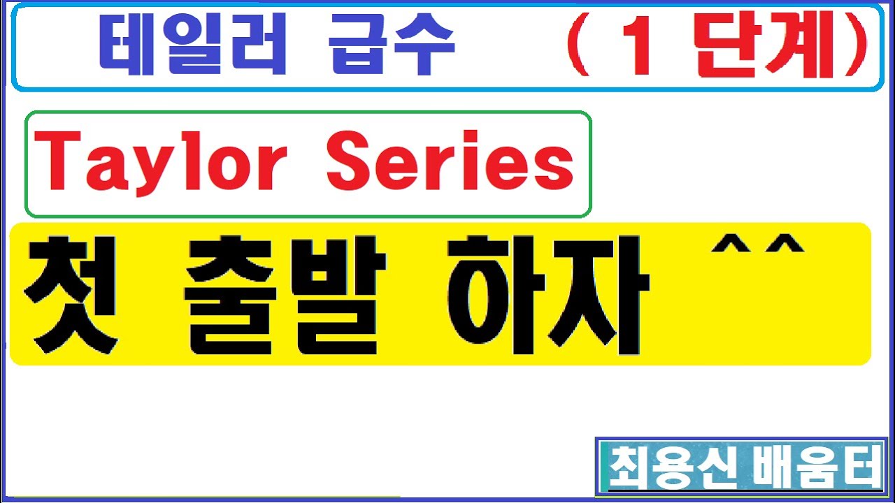 테일러급수(1단계)----------테일러급수!   일단 무엇인지 감상하자