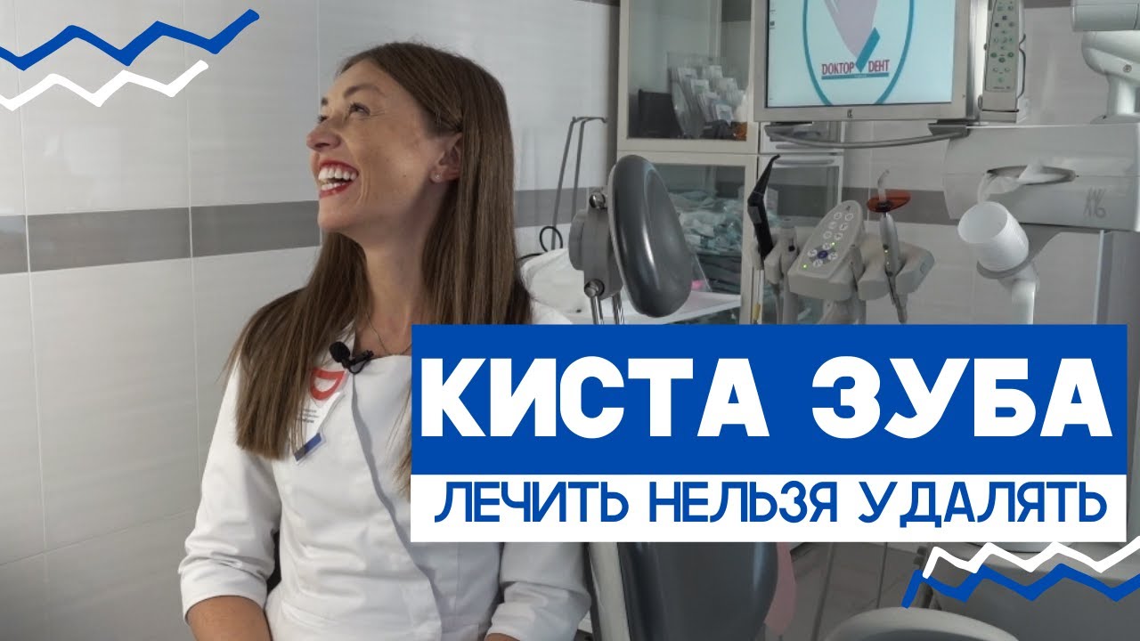 Киста зуба: что делать? Лечить или удалять?