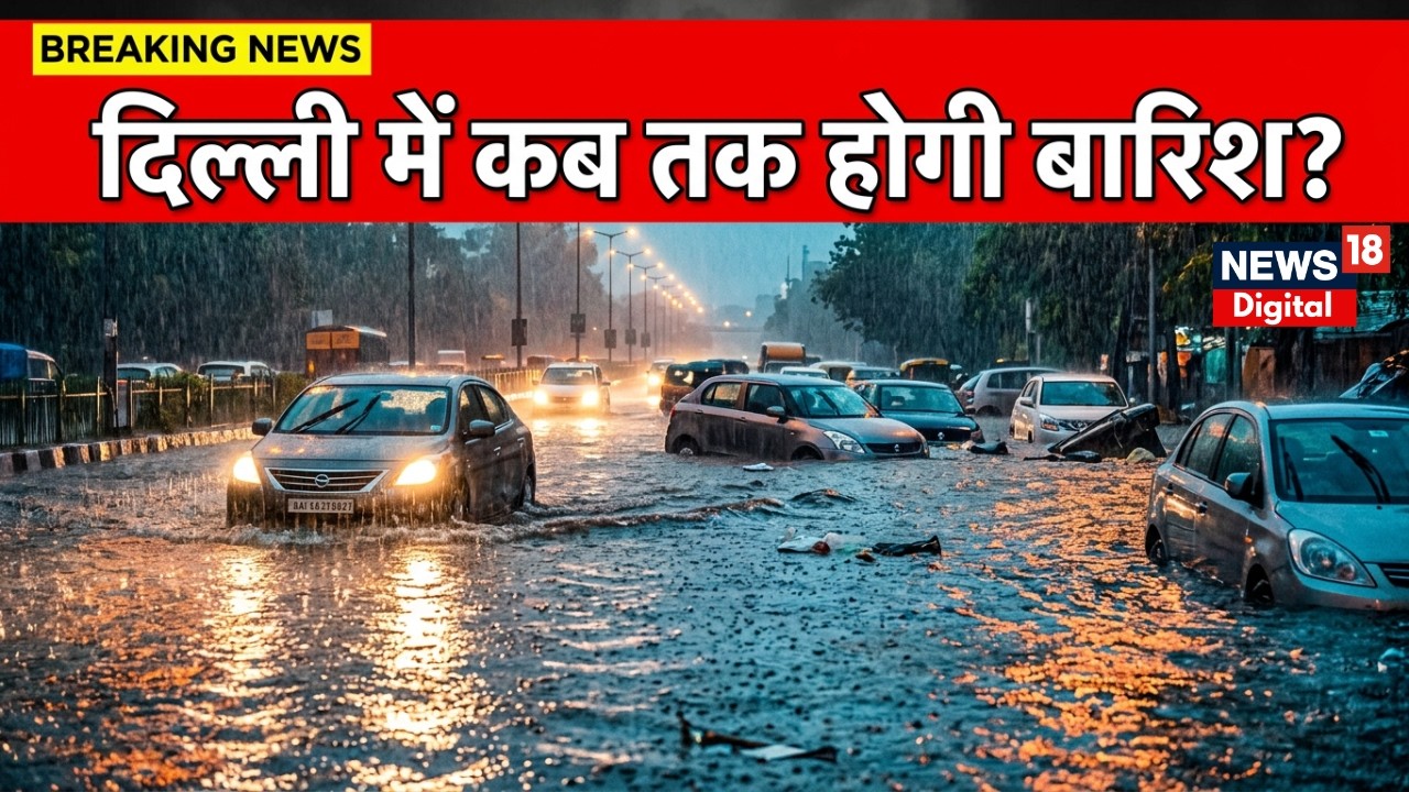 Delhi Rain LIVE News: डूब गई दिल्ली? अगले 24 घंटे भारी! IMD का Red Alert जारी | Weather Update Today