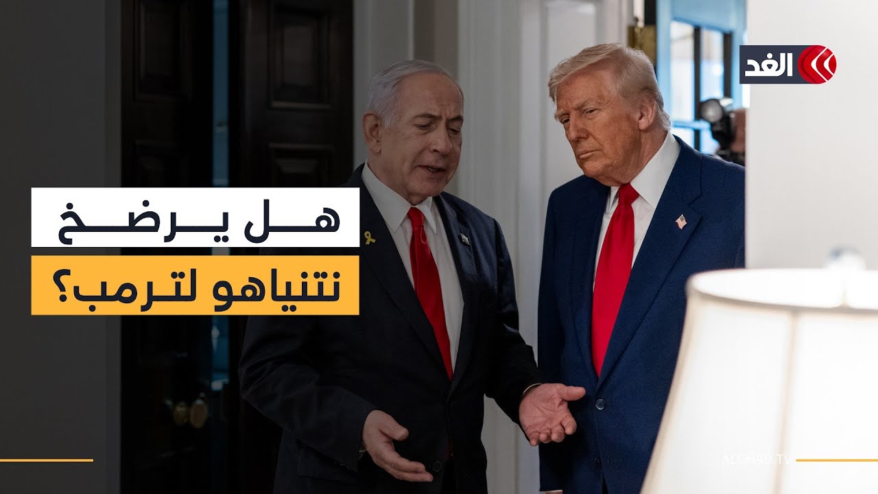 غزة إلى أين تتجه في نهاية المطاف؟ وهل يخضع نتنياهو لرغبة ترمب؟ خبير في الشؤون الإسرائيلية يجيب